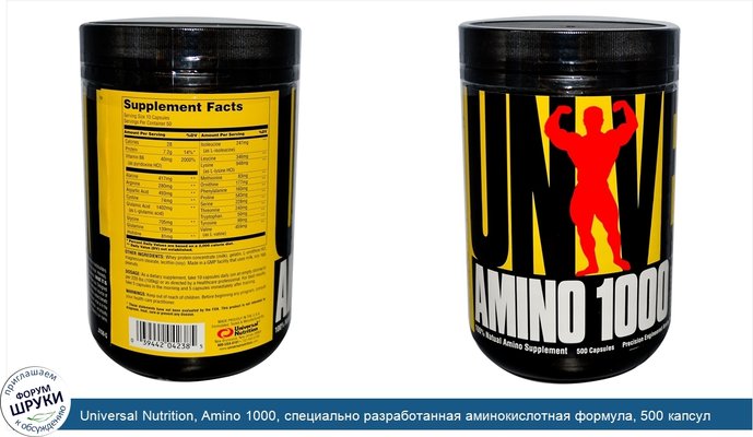 Universal Nutrition, Amino 1000, специально разработанная аминокислотная формула, 500 капсул