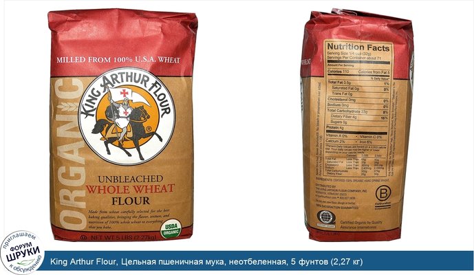 King Arthur Flour, Цельная пшеничная мука, неотбеленная, 5 фунтов (2,27 кг)