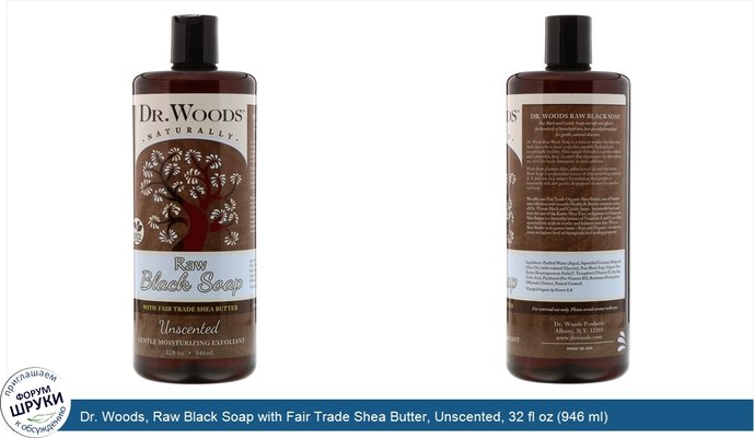 Dr. Woods, Raw Black Soap with Fair Trade Shea Butter, Unscented, 32 fl oz (946 ml)