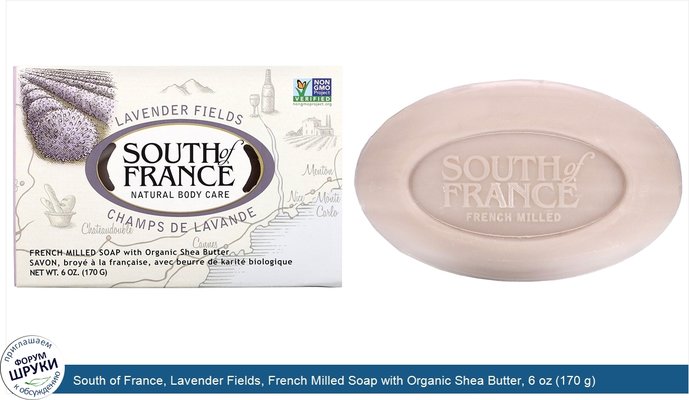 South of France, Lavender Fields, French Milled Soap with Organic Shea Butter, 6 oz (170 g)