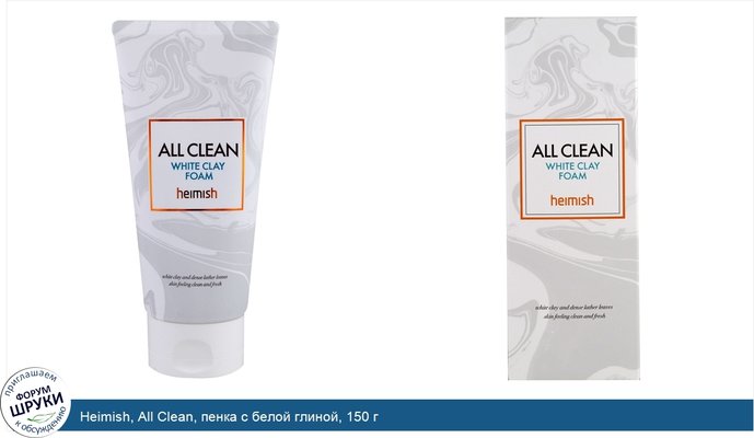 Heimish, All Clean, пенка с белой глиной, 150 г