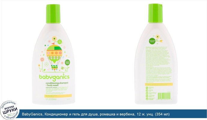 BabyGanics, Кондиционер и гель для душа, ромашка и вербена, 12 ж. унц. (354 мл)