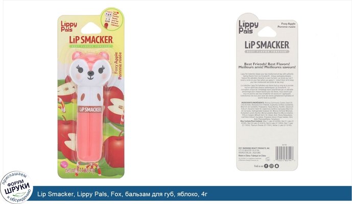 Lip Smacker, Lippy Pals, Fox, бальзам для губ, яблоко, 4г