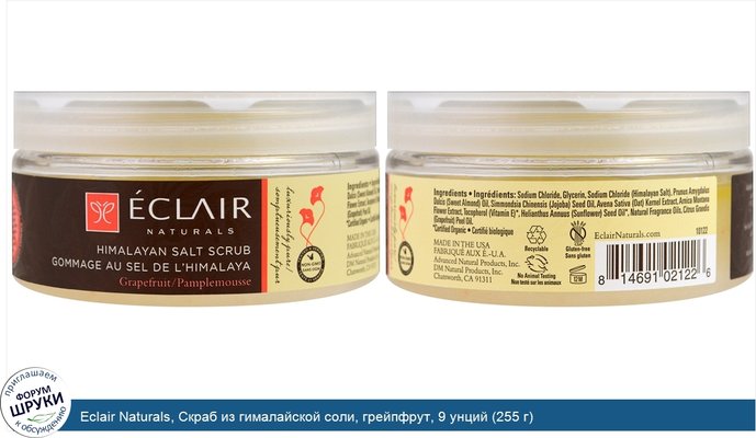 Eclair Naturals, Скраб из гималайской соли, грейпфрут, 9 унций (255 г)