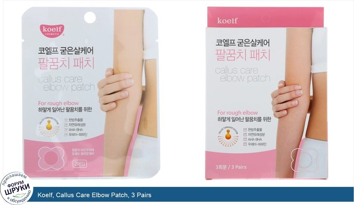 Koelf, Callus Care Elbow Patch, 3 Pairs