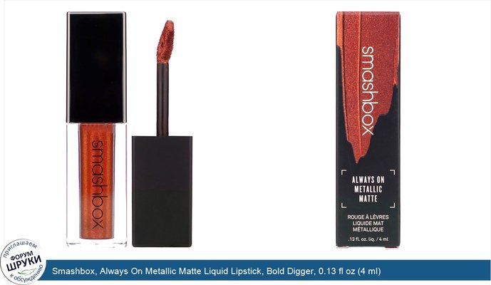Smashbox, Always On Metallic Matte Liquid Lipstick, Bold Digger, 0.13 fl oz (4 ml)