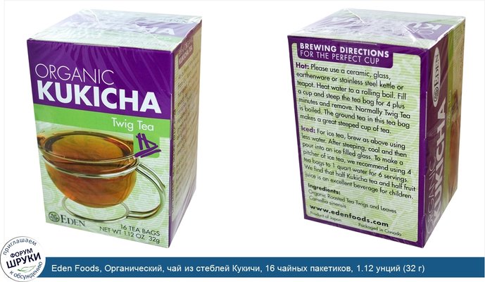 Eden Foods, Органический, чай из стеблей Кукичи, 16 чайных пакетиков, 1.12 унций (32 г)
