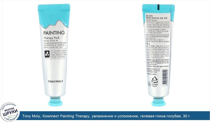 Tony Moly, Комплект Painting Therapy, увлажнение и успокоение, гелевая глина голубая, 30 г