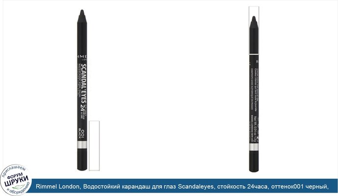 Rimmel London, Водостойкий карандаш для глаз Scandaleyes, стойкость 24часа, оттенок001 черный, 1,3г