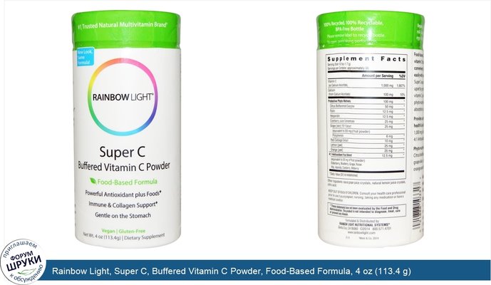 Rainbow Light, Super C, Buffered Vitamin C Powder, Food-Based Formula, 4 oz (113.4 g)