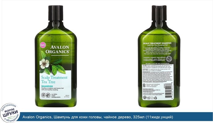 Avalon Organics, Шампунь для кожи головы, чайное дерево, 325мл (11жидк.унций)