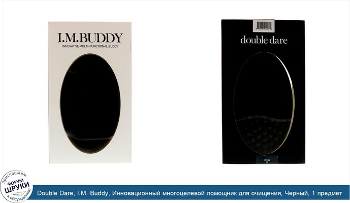 Double Dare, I.M. Buddy, Инновационный многоцелевой помощник для очищения, Черный, 1 предмет