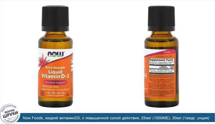 Now Foods, жидкий витаминD3, с повышенной силой действия, 25мкг (1000МЕ), 30мл (1жидк. унция)