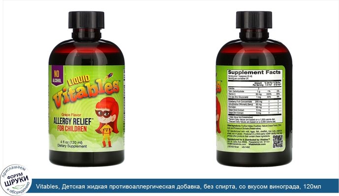 Vitables, Детская жидкая противоаллергическая добавка, без спирта, со вкусом винограда, 120мл (4жидк.унции)