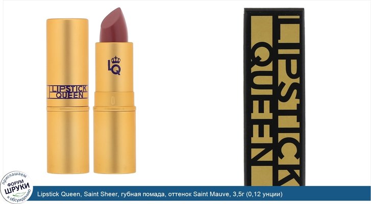 Lipstick Queen, Saint Sheer, губная помада, оттенок Saint Mauve, 3,5г (0,12 унции)