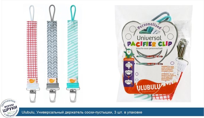 Ulubulu, Универсальный держатель соски-пустышки, 3 шт. в упаковке