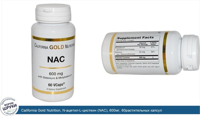 California Gold Nutrition, N-ацетил-L-цистеин (NAC), 600мг, 60растительных капсул