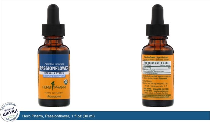 Herb Pharm, Passionflower, 1 fl oz (30 ml)