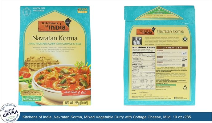 Kitchens of India, Navratan Korma, Mixed Vegetable Curry with Cottage Cheese, Mild, 10 oz (285 g)