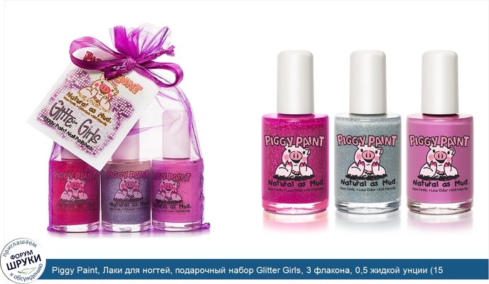 Piggy Paint, Лаки для ногтей, подарочный набор Glitter Girls, 3 флакона, 0,5 жидкой унции (15 мл) каждый