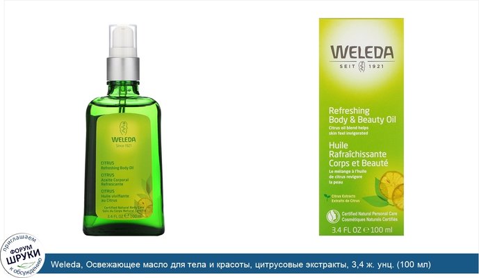 Weleda, Освежающее масло для тела и красоты, цитрусовые экстракты, 3,4 ж. унц. (100 мл)