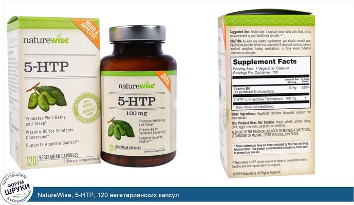 NatureWise, 5-HTP, 120 вегетарианских капсул