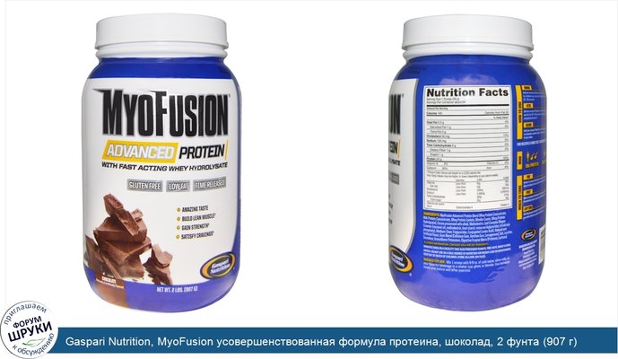 Gaspari Nutrition, MyoFusion усовершенствованная формула протеина, шоколад, 2 фунта (907 г)