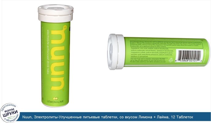 Nuun, Электролиты-Улучшенные питьевые таблетки, со вкусом Лимона + Лайма, 12 Таблеток