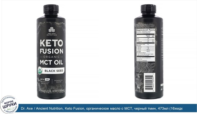 Dr. Axe / Ancient Nutrition, Keto Fusion, органическое масло с MCT, черный тмин, 473мл (16жидк.унций)