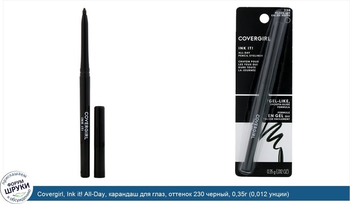 Covergirl, Ink it! All-Day, карандаш для глаз, оттенок 230 черный, 0,35г (0,012 унции)