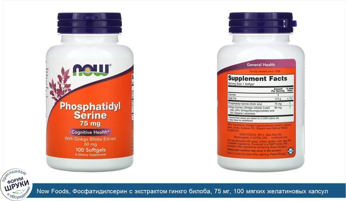 Now Foods, Фосфатидилсерин с экстрактом гинкго билоба, 75 мг, 100 мягких желатиновых капсул