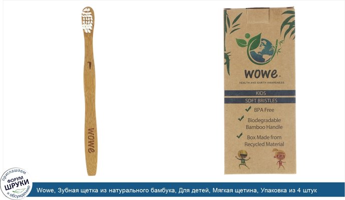 Wowe, Зубная щетка из натурального бамбука, Для детей, Мягкая щетина, Упаковка из 4 штук