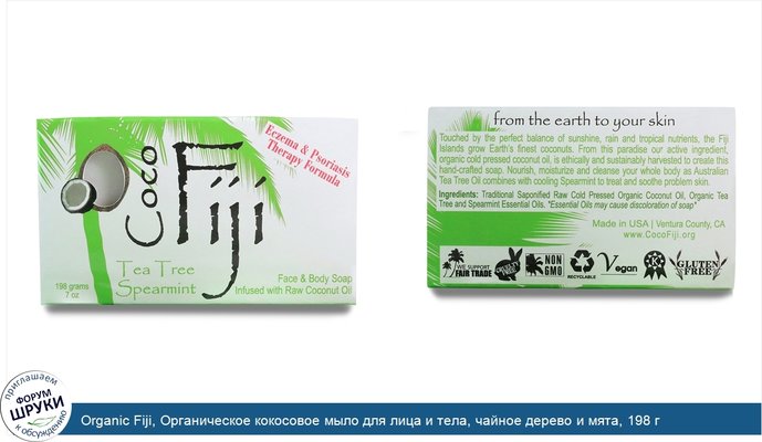 Organic Fiji, Органическое кокосовое мыло для лица и тела, чайное дерево и мята, 198 г