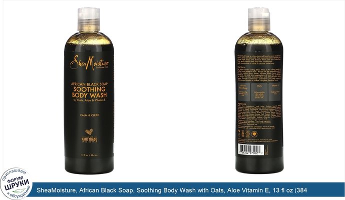 SheaMoisture, African Black Soap, Soothing Body Wash with Oats, Aloe Vitamin E, 13 fl oz (384 ml)