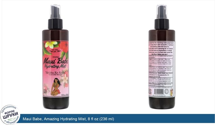 Maui Babe, Amazing Hydrating Mist, 8 fl oz (236 ml)