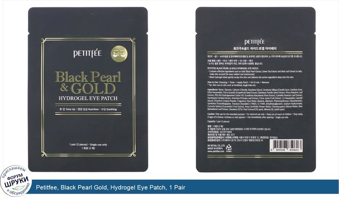 Petitfee, Black Pearl Gold, Hydrogel Eye Patch, 1 Pair