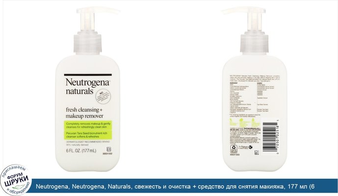 Neutrogena, Neutrogena, Naturals, свежесть и очистка + средство для снятия макияжа, 177 мл (6 жидких унций)
