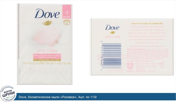 Dove, Косметическое мыло «Розовое», 4шт. по 113г