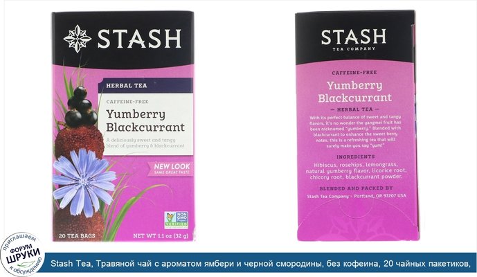 Stash Tea, Травяной чай с ароматом ямбери и черной смородины, без кофеина, 20 чайных пакетиков, 1,1 унции (32 г)