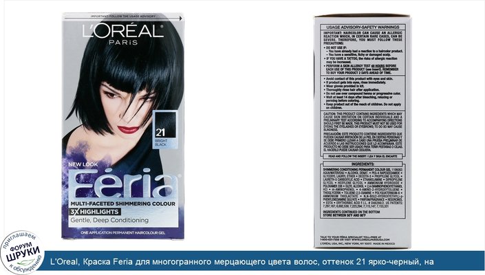 L\'Oreal, Краска Feria для многогранного мерцающего цвета волос, оттенок 21 ярко-черный, на 1применение