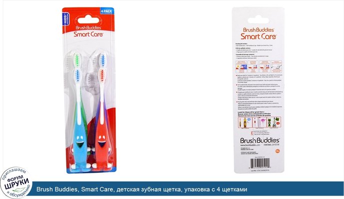 Brush Buddies, Smart Care, детская зубная щетка, упаковка с 4 щетками