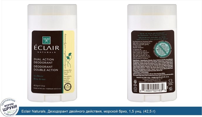 Eclair Naturals, Дезодорант двойного действия, морской бриз, 1,5 унц. (42,5 г)