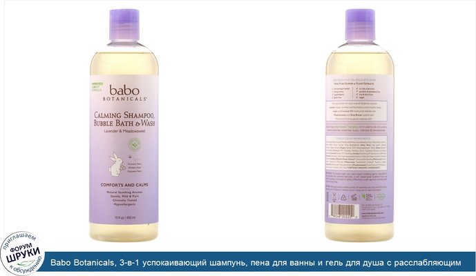 Babo Botanicals, 3-в-1 успокаивающий шампунь, пена для ванны и гель для душа с расслабляющим ароматом лаванды и таволги, 400 мл