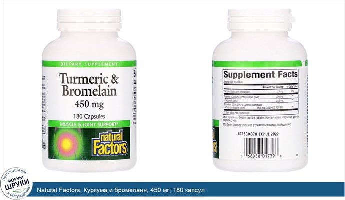 Natural Factors, Куркума и бромелаин, 450 мг, 180 капсул