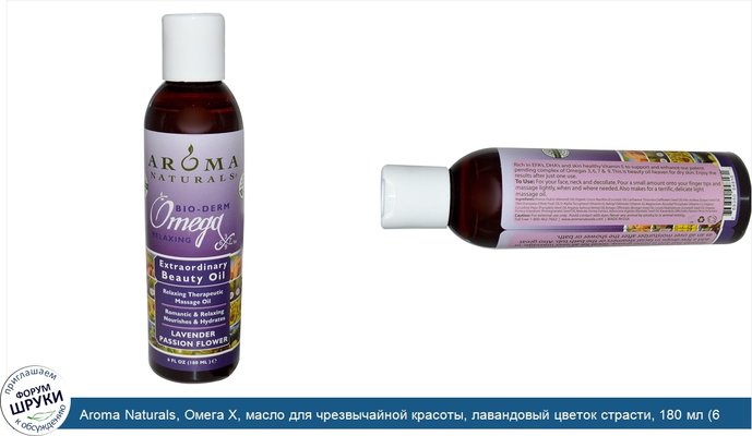 Aroma Naturals, Oмега X, масло для чрезвычайной красоты, лавандовый цветок страсти, 180 мл (6 унций)