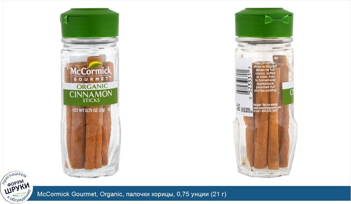 McCormick Gourmet, Organic, палочки корицы, 0,75 унции (21 г)