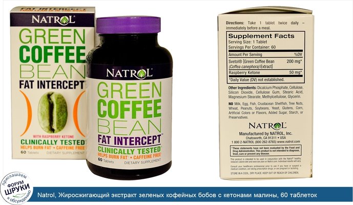 Natrol, Жиросжигающий экстракт зеленых кофейных бобов с кетонами малины, 60 таблеток