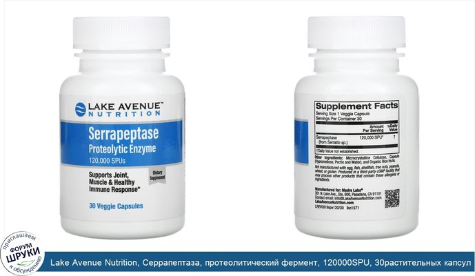 Lake Avenue Nutrition, Серрапептаза, протеолитический фермент, 120000SPU, 30растительных капсул