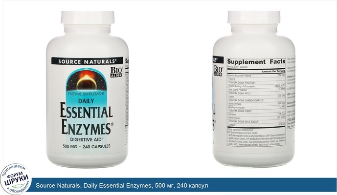 Source Naturals, Daily Essential Enzymes, 500 мг, 240 капсул