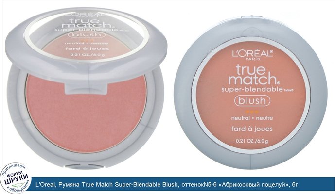 L\'Oreal, Румяна True Match Super-Blendable Blush, оттенокN5-6 «Абрикосовый поцелуй», 6г